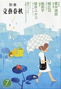 別冊 文藝春秋 2010年 07月號 [雜誌] (隔月刊, 雜誌)