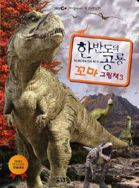 한반도의 공룡 =Koreanosaurus