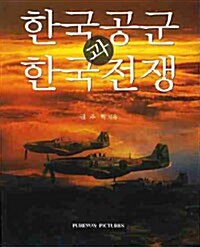 한국공군과 한국전쟁