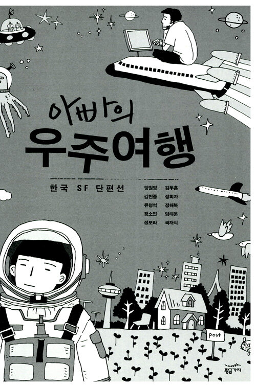 아빠의 우주여행 : 한국 SF 단편선