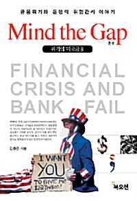 [중고] Mind the Gap 위기의 미국금융