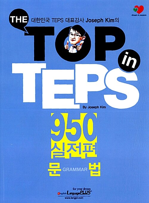 [중고] The Top in TEPS 950 실전편 문법 (문제집 + 해설집)