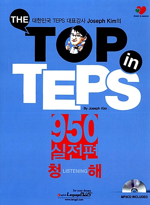 [중고] The Top in TEPS 950 실전편 청해 (문제집 + 해설집)