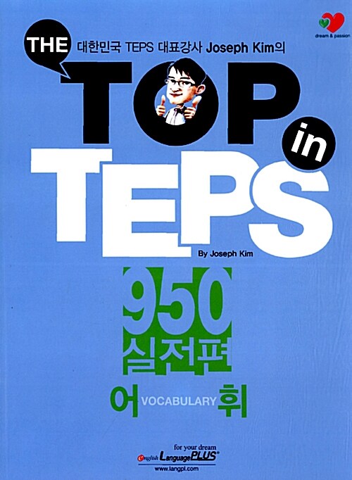 The Top in TEPS 950 실전편 어휘 (문제집 + 해설집)