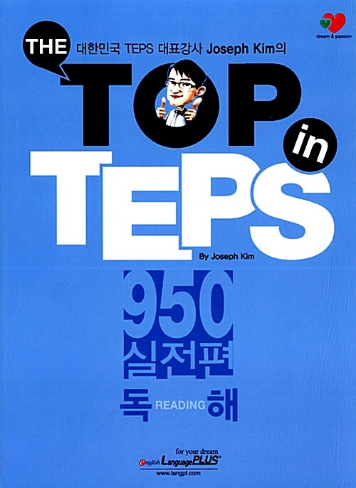 [중고] The Top in TEPS 950 실전편 독해 (문제집 + 해설집)