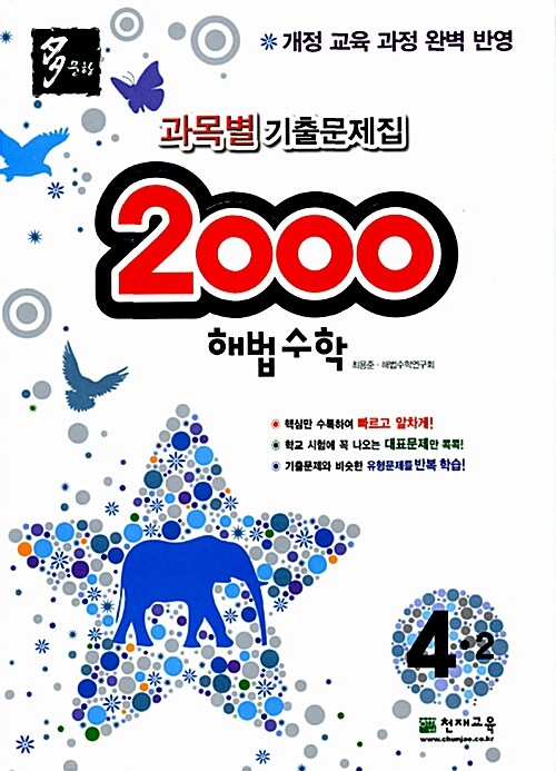 2000제 해법수학 4-2