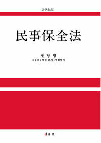 民事保全法