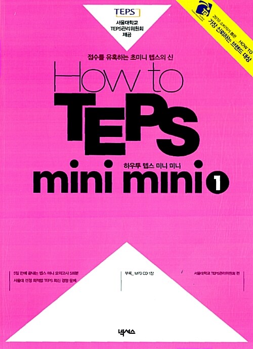 How to TEPS mini mini 1 (교재 + MP3 CD 1장)