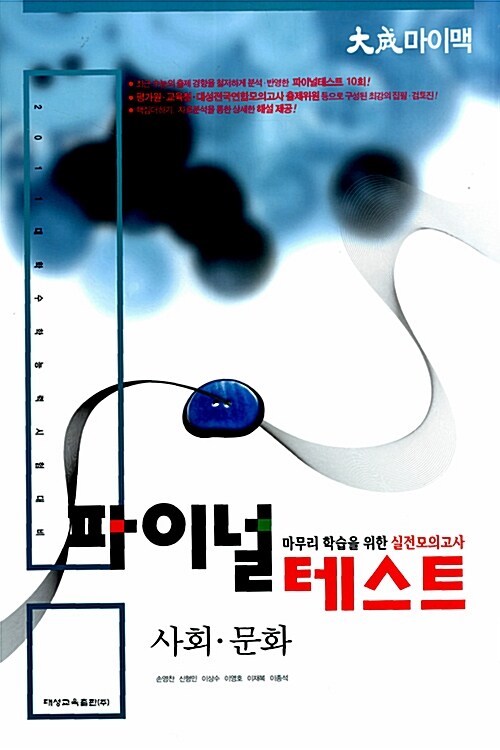 알라딘: 대성 마이맥 파이널 테스트 사회.문화 (8절) 대성 마이맥 파이널 테스트 사회.문화 (8절)