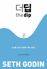 더딥 =The dip 