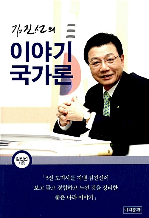 [중고] 김진선의 이야기 국가론