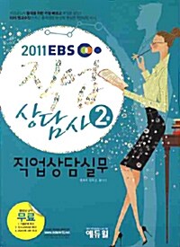 2011 EBS 직업상담사 2급 직업상담실무