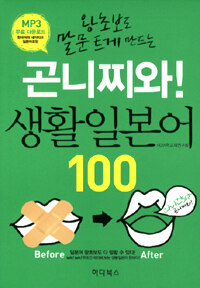 (왕초보도 말문트게 만드는) 곤니찌와 생활일본어 100 