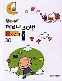 음악나라 체르니 30번 (스프링)