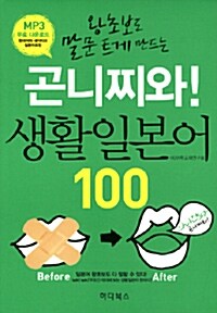 [중고] 곤니찌와 생활일본어 100