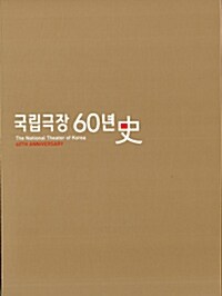 국립극장 60년사 세트 - 전2권