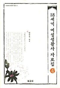 18세기 여성생활사 자료집 4