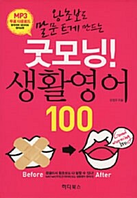 [중고] 굿모닝! 생활영어 100