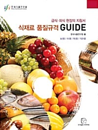 [중고] 식재료 품질규격 Guide