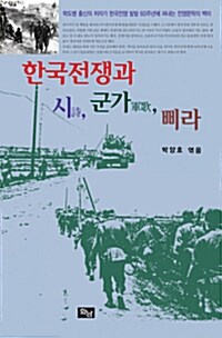 [중고] 한국전쟁과 시, 군가, 삐라