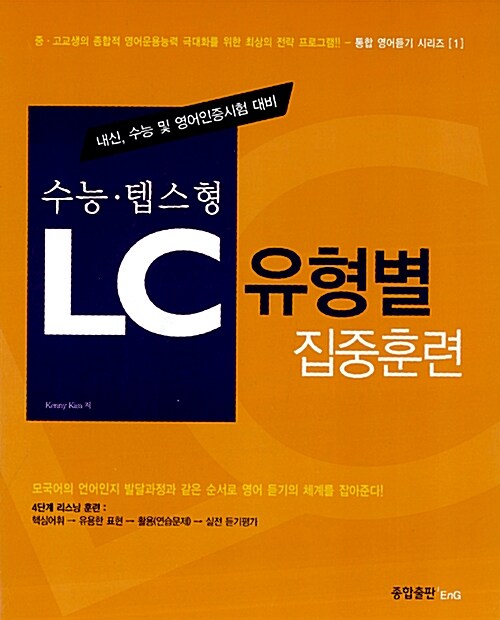 수능.텝스형 LC 유형별 집중훈련 (문제집 + 해설집 + MP3 CD 1장)