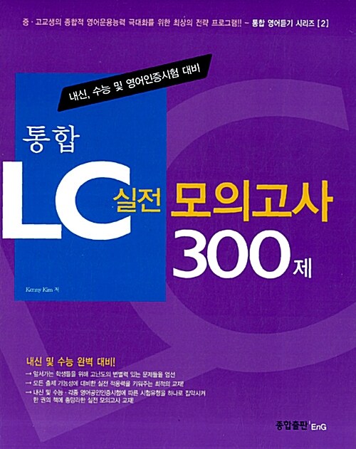 통합 LC 실전 모의고사 300제 (문제집 + 해설집 + MP3 CD 1장)