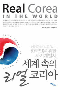 세계 속의 리얼 코리아 표지이미지