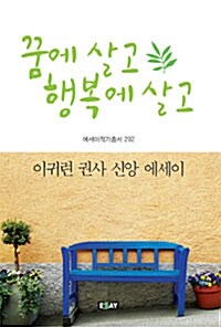 꿈에 살고 행복에 살고