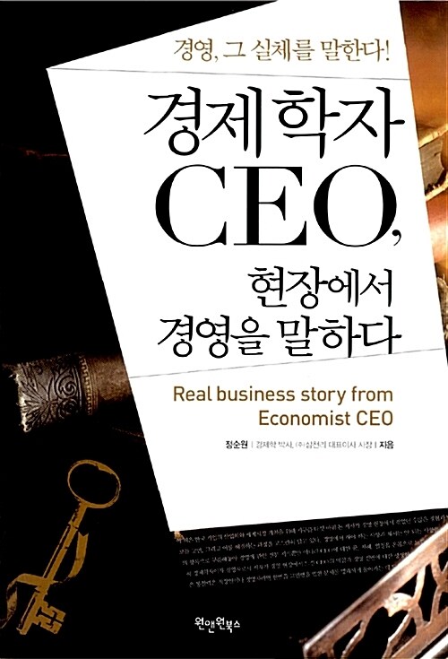 경제학자 CEO, 현장에서 경영을 말하다