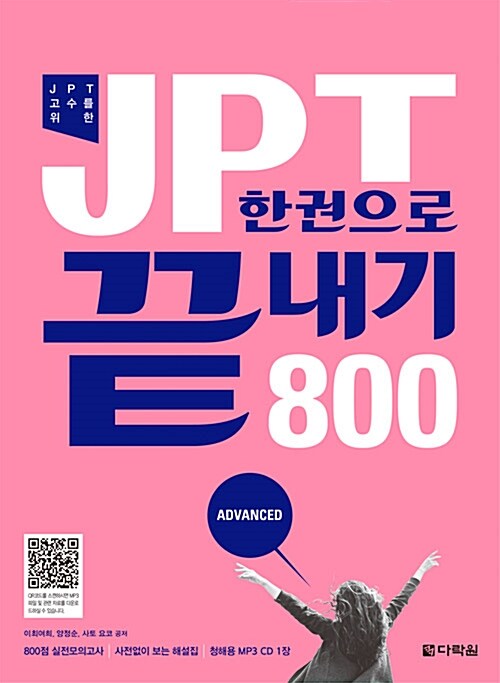 [중고] JPT 한권으로 끝내기 800 (교재 + 해설집 + MP3 CD 1장)