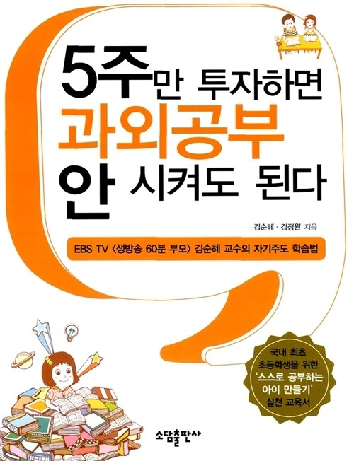 5주만 투자하면 과외공부 안 시켜도 된다