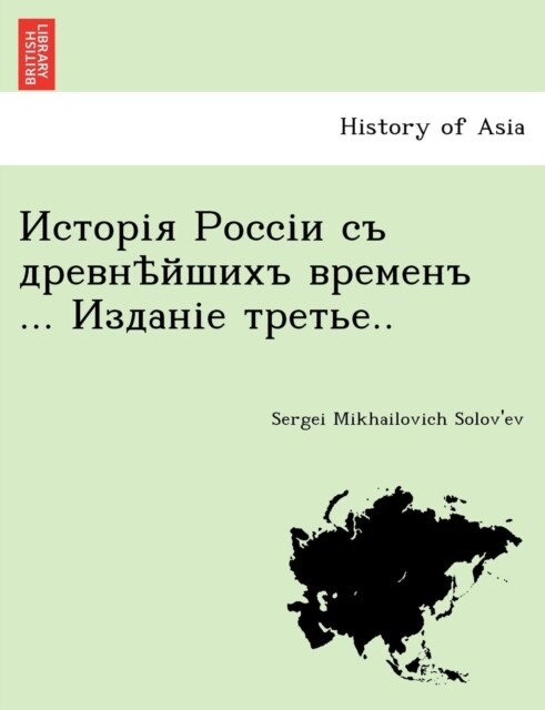 Исторія Россіи съ древнѣ (Paperback)