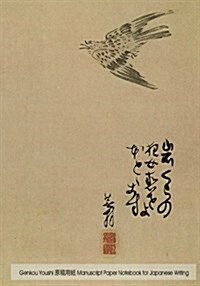Genkou Youshi Manuscript Paper - Notebook for Japanese Writing: 7x10 Genko Yoshi Paper 160 Pages, Cover Art by Yosa Buson, for Composition and Sakub (Paperback)
