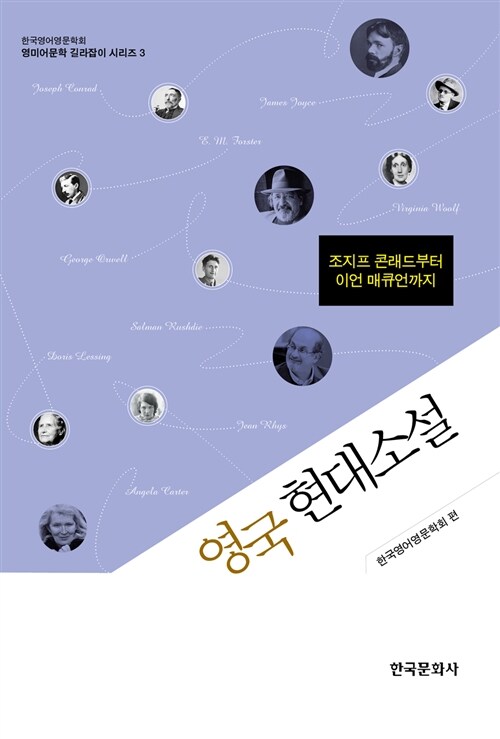 영국 현대소설 : 조지프 콘래드부터 이언 매큐언까지