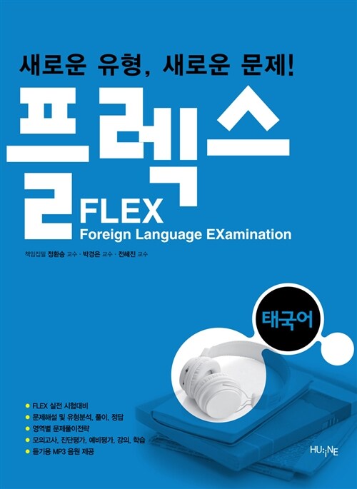 [중고] FLEX 태국어