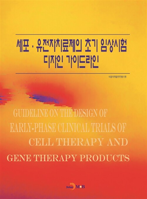 세포.유전자치료제의 초기 임상시험 디자인 가이드라인