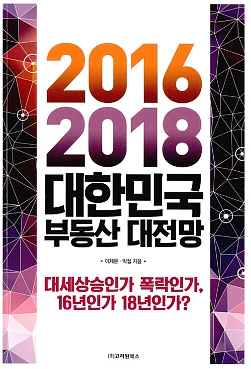 2016-2018 대한민국 부동산 대전망