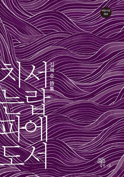 서랍에서 치는 파도