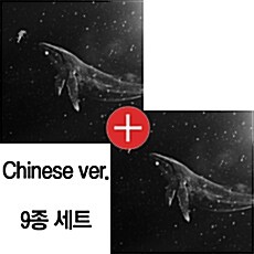 [중고] [SET] 엑소 - 겨울 스페셜앨범 Sing For You [Chinese Ver. 9종 세트]