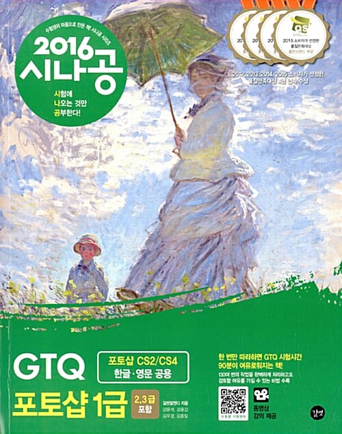 2016 시나공 GTQ 포토샵 1급 (2,3급 포함) + 기출문제집