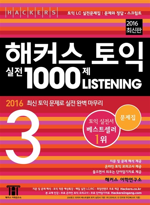 [중고] 해커스 토익 실전 1000제 Listening 3 문제집 (문제와 정답.스크립트) (해설집 별매)