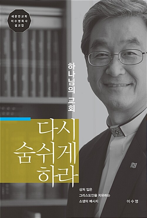 [중고] 하나님의 교회 다시 숨쉬게 하라