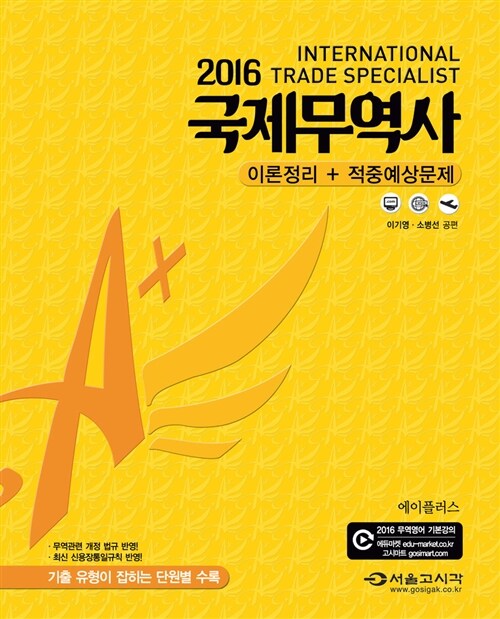 2016 A+ 국제무역사 (이론정리 + 적중예상문제)