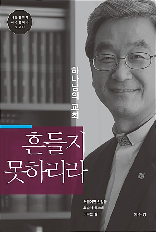 하나님의 교회 흔들지 못하리라