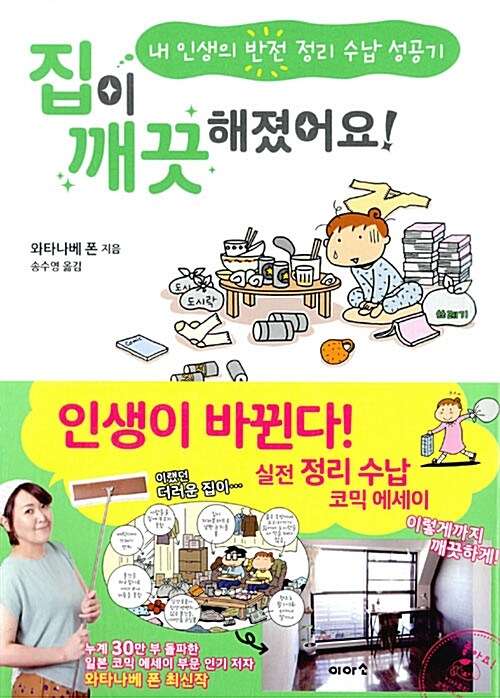 집이 깨끗해졌어요! : 내 인생의 반전 정리 수납 성공기