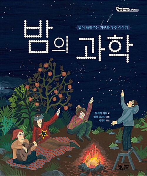 [중고] 밤의 과학