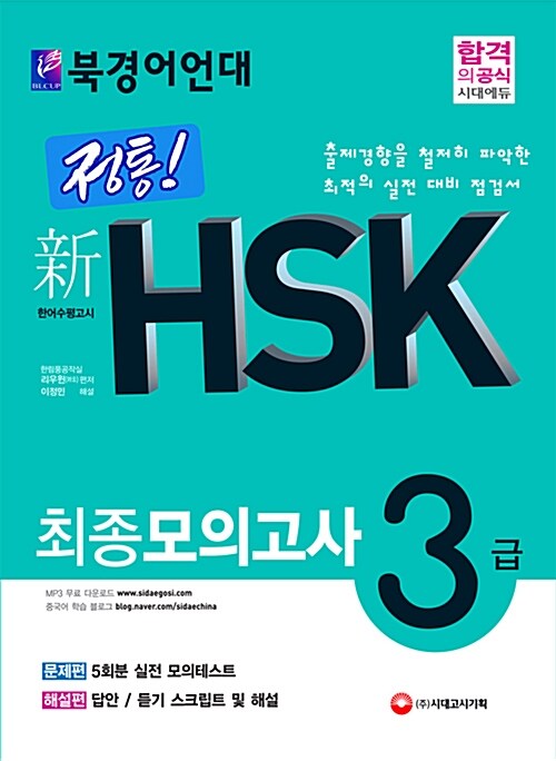 북경어언대 정통! 신 HSK 최종모의고사 3급 (문제편 + 해설편 합본)