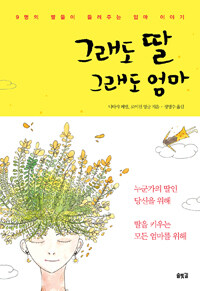 그래도 딸 그래도 엄마 :9명의 딸들이 들려주는 엄마 이야기 