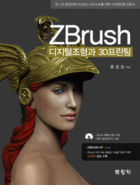 ZBrush :3D CG 초보자와 아날로그 아티스트를 위한 디지털조형 입문서 