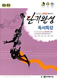 단기완성 국어영역 독서특강 (2016년)